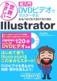 世界一やさしい　超入門　DVDビデオでマスターする　Illustrator