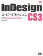 InDesign　CS3スーパーリファレンス