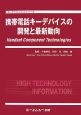 携帯電話キーデバイスの開発と最新動向