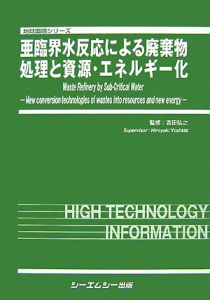 亜臨界水反応による廃棄物処理と資源・エネルギー化