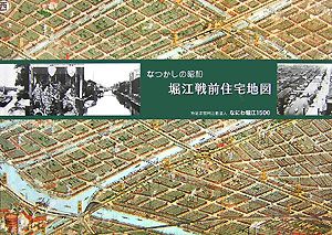 なにわ堀江1500『なつかしの昭和 堀江戦前住宅地図』