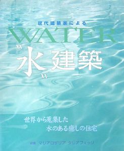 現代建築家による“水”建築