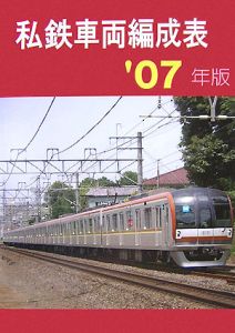 私鉄車両編成表　２００７