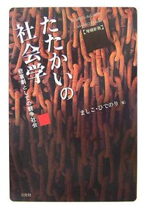 たたかいの社会学＜増補新版＞