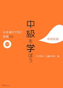 中級を学ぼう　日本語の文型と表現５６　中級前期