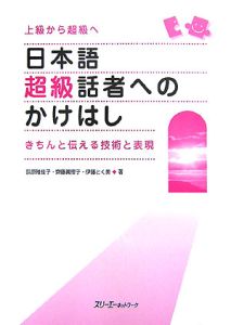 日本語超級話者へのかけはし