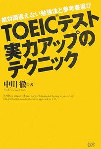 TOEICテスト実力アップのテクニック