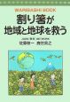 割り箸が地域と地球を救う