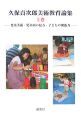 久保貞次郎美術教育論集（上）　児童美術・児童画の見方・子どもの創造力