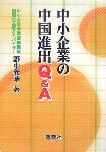 中小企業の中国進出Ｑ＆Ａ