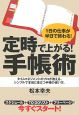 定時で上がる！手帳術　1日の仕事が半日で終わる！