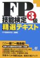 FP技能検定3級　精選テキスト