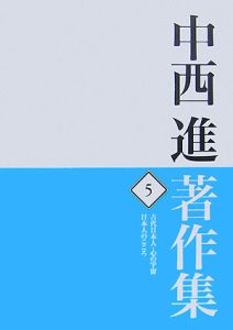 中西進著作集　古代日本人・心の宇宙