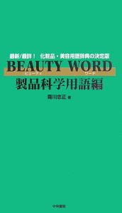 BEAUTY WORD 皮膚科学用語編 BEAUTY WORD 皮膚科学用語編/霜川忠正 - 販売書籍｜TSUTAYA