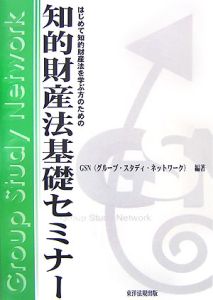 知的財産法基礎セミナー