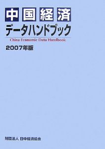 中国経済データハンドブック　２００７