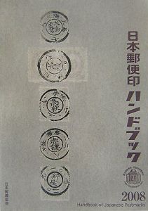 日本郵趣協会郵便印ワーキンググループ『日本郵便印ハンドブック 2008』