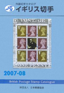 イギリス切手　２００７－２００８