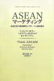 ASEANマーケティング