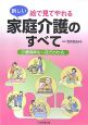 絵で見てやれる新しい家庭介護のすべて