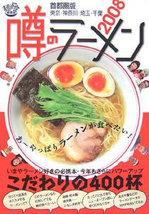 噂のラーメン＜首都圏版＞　２００８