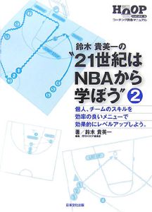 鈴木貴美一の“２１世紀はＮＢＡから学ぼう”