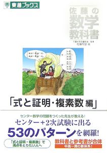 佐藤の数学教科書　式と証明・複素数編