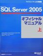 Microsoft　SQL　Server2005　オフィシャルマニュアル（上）