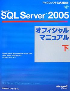 Ｍｉｃｒｏｓｏｆｔ　ＳＱＬ　Ｓｅｒｖｅｒ２００５　オフィシャルマニュアル（下）