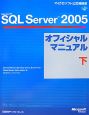 Microsoft　SQL　Server2005　オフィシャルマニュアル（下）