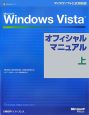 Microsoft　Windows　Vista　オフィシャルマニュアル（上）