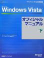 Microsoft　Windows　Vista　オフィシャルマニュアル（下）