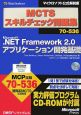 MCTSスキルチェック問題集　70－536　Microsoft　．NET　Framwork2．0　アプリケーション開発基礎