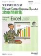 マイクロソフト公式　Microsoft　Certified　Application　Specialist攻略問題集Excel2007