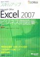 スキルアップ　Microsoft　Office　Excel2007ビジネス問題集