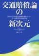 交通賠償論の新次元