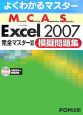 MCAS　Excel2007　完全マスター2　模擬問題集