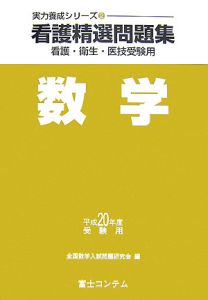 看護精選問題集　数学　平成２０年