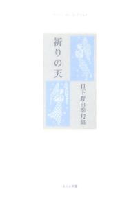 祈りの天　日下野由季句集