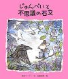 じゅんぺいと不思議の石又