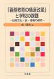 「義務教育の構造改革」と学校の課題