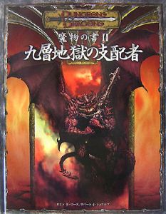 九層地獄の支配者　魔物の書２