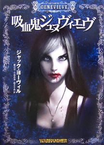吸血鬼ジュヌヴィエーヴ