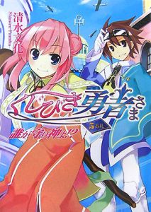くじびき勇者さま 誰が守り神よ!?(5)