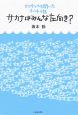 サカナはみんな左向き？