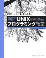 例解・UNIXプログラミング教室
