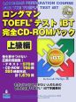 ロングマン　TOEFLテスト　iBT　完全CD－ROMパック　上級編