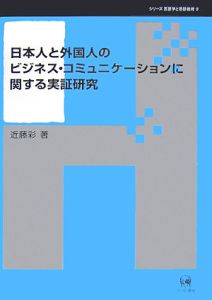 日本人と外国人のビジネス・コミュニケーションに関する実証研究　シリーズ言語学と言語教育９