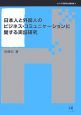 日本人と外国人のビジネス・コミュニケーションに関する実証研究　シリーズ言語学と言語教育9