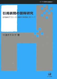 引用表現の習得研究　シリーズ言語学と言語教育７